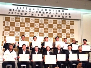 豆腐屋サミットを岩手で開催、「山本の濃い豆腐 おぼろ」が農林水産大臣賞-全豆連