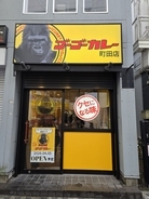 名字が「町田」ならロースカツカレー無料　ゴーゴーカレー新店舗キャンペーン