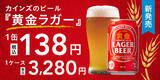「カインズ、1本138円のビールが誕生　「黄金ラガービール」発売」の画像1