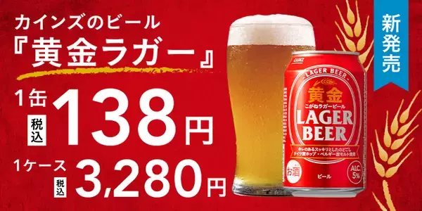 カインズ、1本138円のビールが誕生　「黄金ラガービール」発売