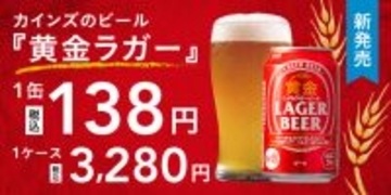 カインズ、1本138円のビールが誕生　「黄金ラガービール」発売