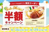 「ジョイフル、4日間限定「キッズメニュー半額キャンペーン」実施」の画像1