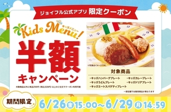 ジョイフル、4日間限定「キッズメニュー半額キャンペーン」実施