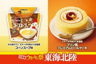 【ローソン】「からあげクン ステーキのあさくま監修コーンスープ味」など9品を東海北陸限定で発売