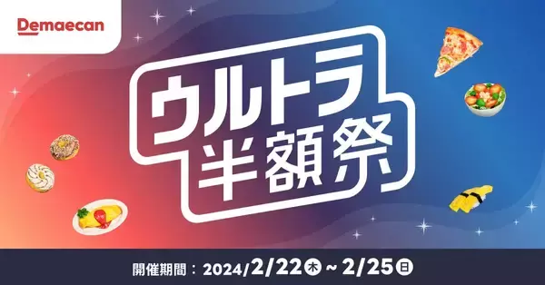 出前館、2月22日から「ウルトラ半額祭」開催、2024年初開催で約7,000店が参加、「鬼おろしポン酢牛めし大盛」や「テイスティ4Mサイズ」など半額