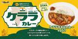 「松のや「ケララチキンカレー」マイカリー食堂併設店で発売、南インド･ケララ州の伝統料理」の画像2