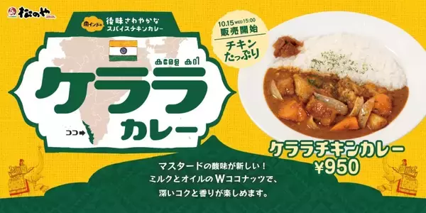 「松のや「ケララチキンカレー」マイカリー食堂併設店で発売、南インド･ケララ州の伝統料理」の画像