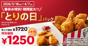 ケンタッキー「とりの日パック」が3月18日～4月7日で販売、オリジナルチキン4ピース+ナゲットで1,250円【春休み･期間拡大】