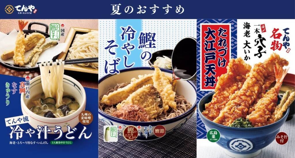 【てんや】『冷や汁うどん』や『鰹の冷やしそば』など夏限定メニューが新登場!