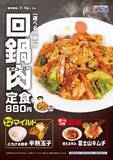 「選べる小鉢つき、本格中華ダレがさらに進化「回鍋肉」発売【松屋】」の画像1