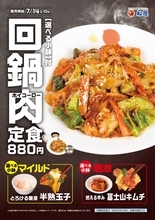 選べる小鉢つき、本格中華ダレがさらに進化「回鍋肉」発売【松屋】