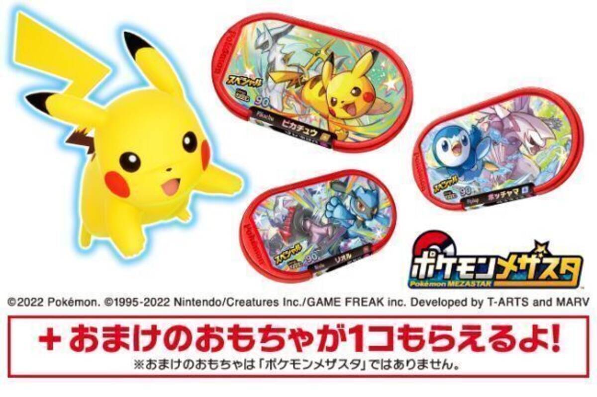 マック ハッピーセット ポケモンメザスタ たべっ子どうぶつ早期完売 3月11日に販売終了の見込み マクドナルド 22年3月10日 エキサイトニュース