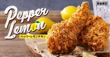 KFC「ペッパーレモンチキン」登場、“勝手にレモン＆勝手にペッパー”入れてみました/ケンタッキーフライドチキン