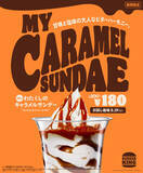 「バーガーキング「わたくしのキャラメルサンデー(キャラメル＆コーヒー テイスト)」発売、“甘味と塩味の大人なビターハーモニー”、期間限定“お試し価格”も」の画像1
