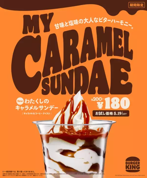 バーガーキング「わたくしのキャラメルサンデー(キャラメル＆コーヒー テイスト)」発売、“甘味と塩味の大人なビターハーモニー”、期間限定“お試し価格”も