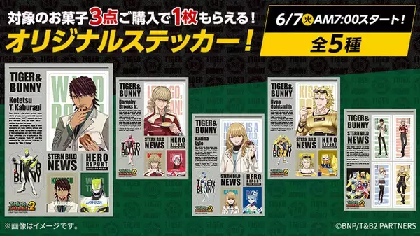 「タイバニ2「ローソン×TIGER ＆ BUNNY 2」キャンペーンは6月7日スタート、ステッカー配布や虎徹＆バーナビーのカクテル販売など展開、声優の店内放送も」の画像