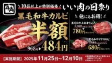 黒毛和牛カルビが何皿でも「半額」（968円→484円）、計10品以上が安くなる【牛角のブラックフライデー】