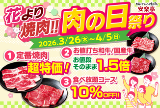 カルビ638円→319円、ロース759円→429円、食べ放題コース10％オフに肉増量商品も　安楽亭が「肉の日祭り」開催
