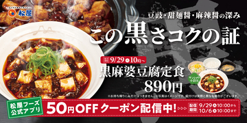 松屋「黒麻婆豆腐定食」(890円)登場　3種の醤を配合、“旨味・コク・痺れ”を引き出したソースが特徴