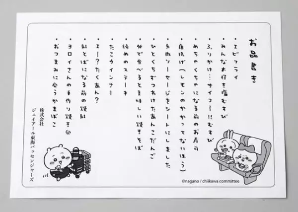 「人気沸騰「ちいかわ駅弁」事前予約制に変更、コラボグッズも完売間近/JR東海パッセンジャーズ」の画像