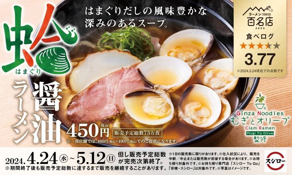 「スシロー×食べログ」名店シリーズ、「むぎとオリーブ」監修の「蛤醤油ラーメン」を4月24日発売、“上品な貝出汁醤油スープ”のラーメンを450・460・490円で提供