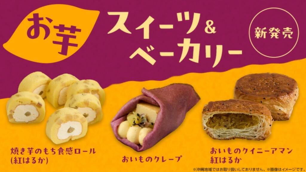 ローソン『お芋』スイーツ･パン発売、「焼き芋のもち食感ロール」など4品