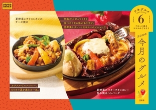 【ココス】「今月のグルメ～6月～」は色鮮やかな夏野菜の包み焼きハンバーグ&スパイシーなチリコンカン