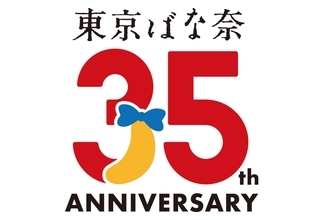 累計販売数20億個超え「東京ばな奈」、初の“ダブルバナナ製法” 新作登場　35周年記念で
