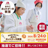 「【森永製菓】夏休みの親子向け食育イベント開催　“厚さ2.3cm”のホットケーキを作るコツを解説、調理体験も」の画像1