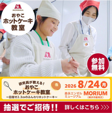 【森永製菓】夏休みの親子向け食育イベント開催　“厚さ2.3cm”のホットケーキを作るコツを解説、調理体験も