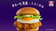 【たまご感がアップ】KFC「とろ～り月見」全5種発売　昨年7店舗限定「トリプル月見」が全国登場、新作「和風カツ」も
