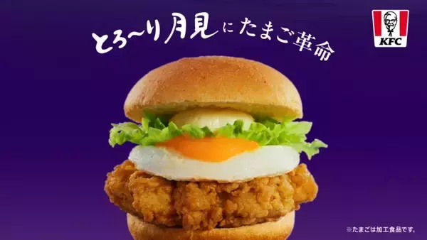 【たまご感がアップ】KFC「とろ～り月見」全5種発売　昨年7店舗限定「トリプル月見」が全国登場、新作「和風カツ」も