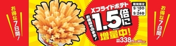 【7日間限定】ミニストップ「Xフライドポテト」を1.5倍に増量【明日から】