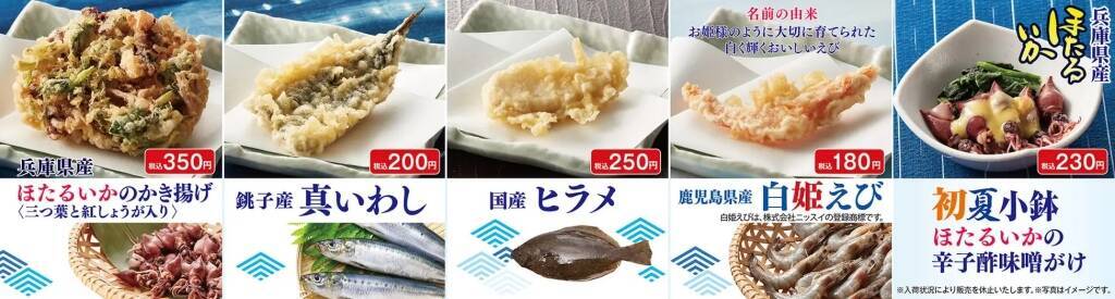 天丼てんや、「初夏の海鮮天丼」4月25日発売、銚子産真いわし、兵庫県産ほたるいかなど使用、あわせて北海道産肉厚帆立、天然大海老、活〆穴子使用の「ご馳走天丼」販売、好評の「たれづけ海老づくし天丼」復活も