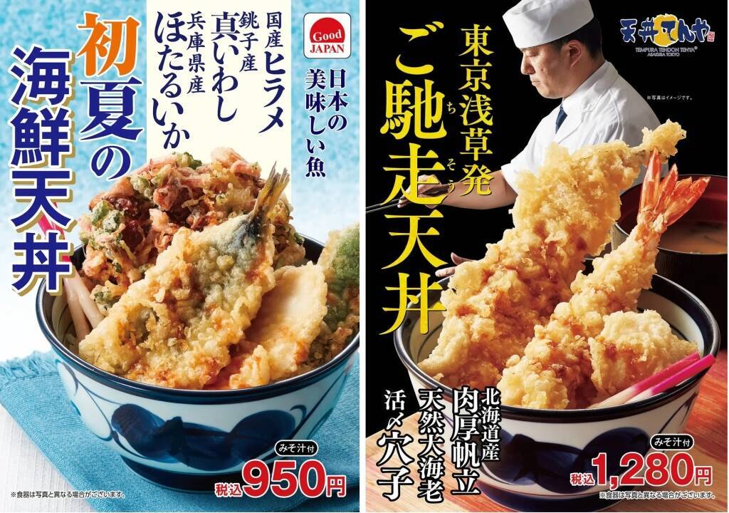 天丼てんや、「初夏の海鮮天丼」4月25日発売、銚子産真いわし、兵庫県産ほたるいかなど使用、あわせて北海道産肉厚帆立、天然大海老、活〆穴子使用の「ご馳走天丼」販売、好評の「たれづけ海老づくし天丼」復活も