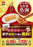 「餃子の王将『創業祭』500円ごとに「250円割引券」を配布、スタンプ4個で餃子1人前が無料になる年末年始キャンペーンも」の画像2