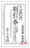 「餃子の王将『創業祭』500円ごとに「250円割引券」を配布、スタンプ4個で餃子1人前が無料になる年末年始キャンペーンも」の画像4