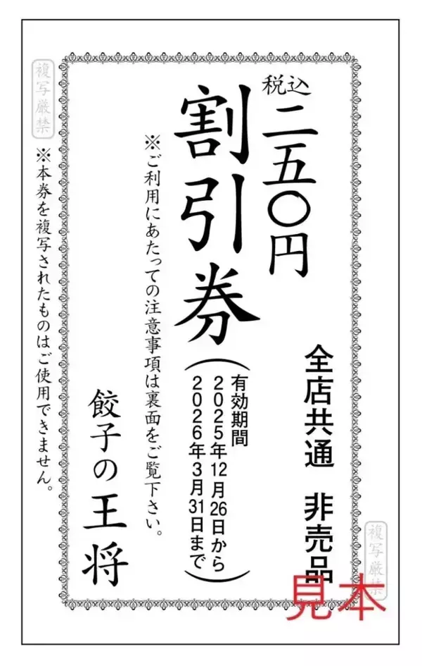 「餃子の王将『創業祭』500円ごとに「250円割引券」を配布、スタンプ4個で餃子1人前が無料になる年末年始キャンペーンも」の画像