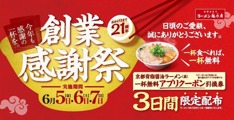 【ラーメン1杯で無料券を配布】魁力屋「創業感謝祭」　今年は初の3日間実施