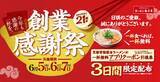 「【ラーメン1杯で無料券を配布】魁力屋「創業感謝祭」　今年は初の3日間実施」の画像2