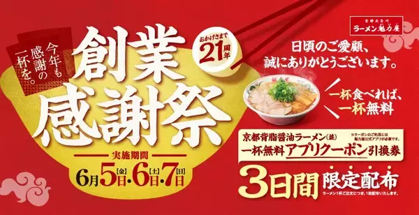 「【ラーメン1杯で無料券を配布】魁力屋「創業感謝祭」　今年は初の3日間実施」の画像