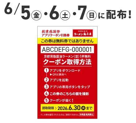 【ラーメン1杯で無料券を配布】魁力屋「創業感謝祭」　今年は初の3日間実施