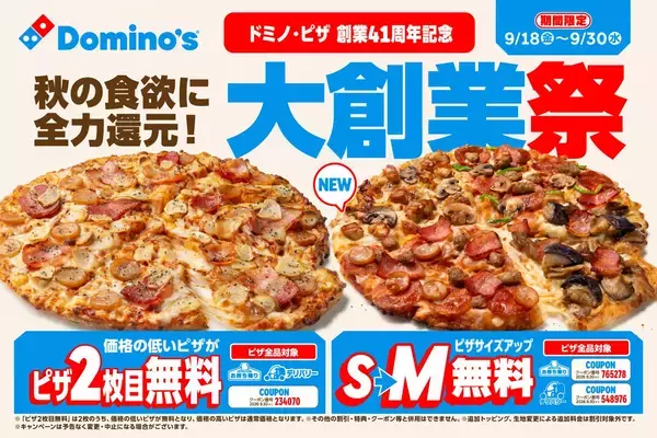 ドミノ・ピザ創業41周年「大創業祭」開催　ピザ2枚目無料、S→Mサイズアップ無料など9月18日から13日間