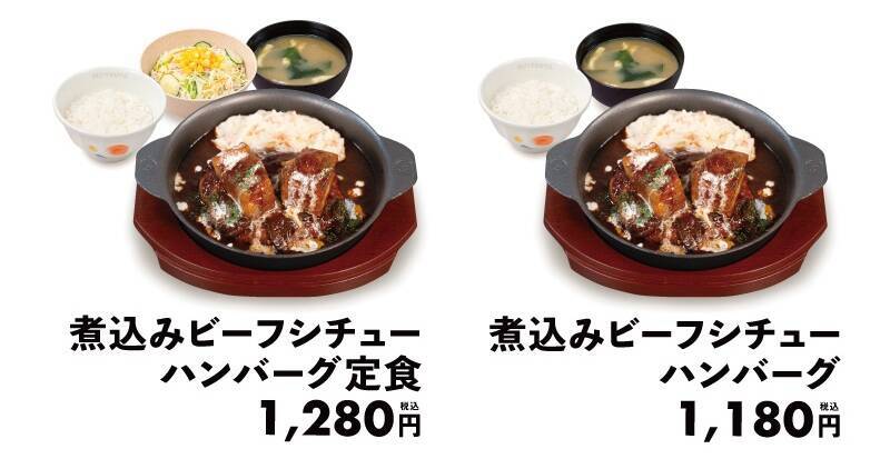 【松屋】1180円で“ごろっと牛肉のビーフシチュー×ハンバーグ”冬向け新メニューが登場