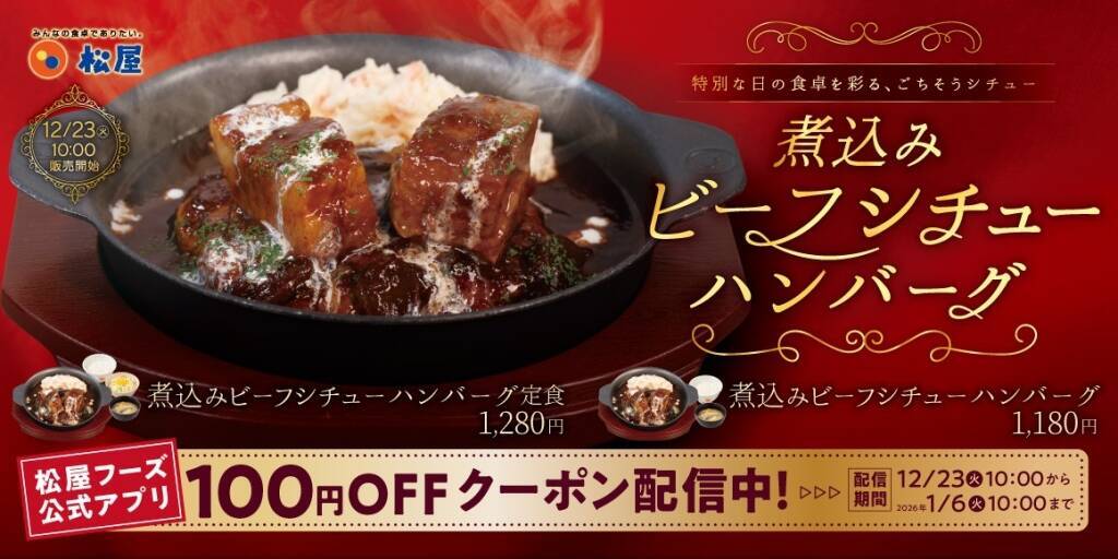 【松屋】1180円で“ごろっと牛肉のビーフシチュー×ハンバーグ”冬向け新メニューが登場