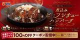 「【松屋】1180円で“ごろっと牛肉のビーフシチュー×ハンバーグ”冬向け新メニューが登場」の画像3