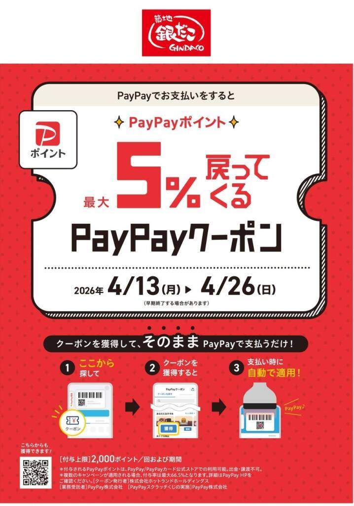 【築地銀だこ】たこ焼100円引きクーポン配布　PayPay最大5％還元も同時開催