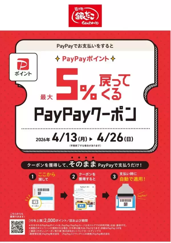 「【築地銀だこ】たこ焼100円引きクーポン配布　PayPay最大5％還元も同時開催」の画像