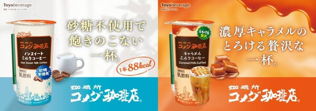 累計出荷本数2億本突破の「珈琲所コメダ珈琲店」シリーズから人気2商品がリニューアル発売