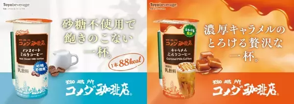 「累計出荷本数2億本突破の「珈琲所コメダ珈琲店」シリーズから人気2商品がリニューアル発売」の画像